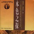 本色之探：20世紀中國基督教文化學術論集