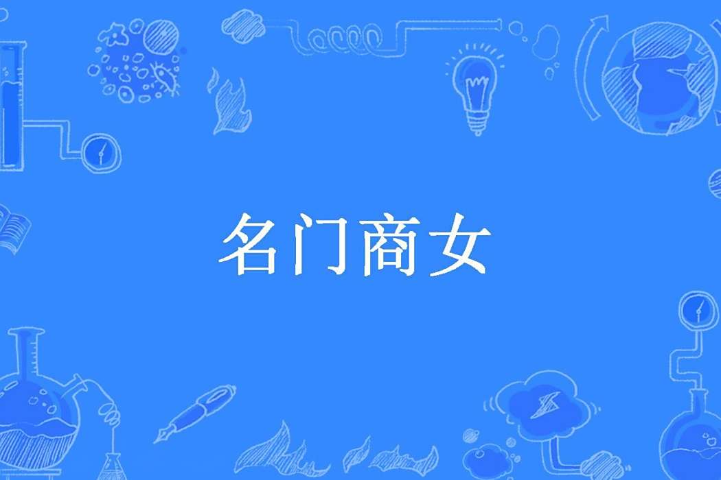名門商女(彼岸花所著小說) 名門商女(彼岸花所著小說)