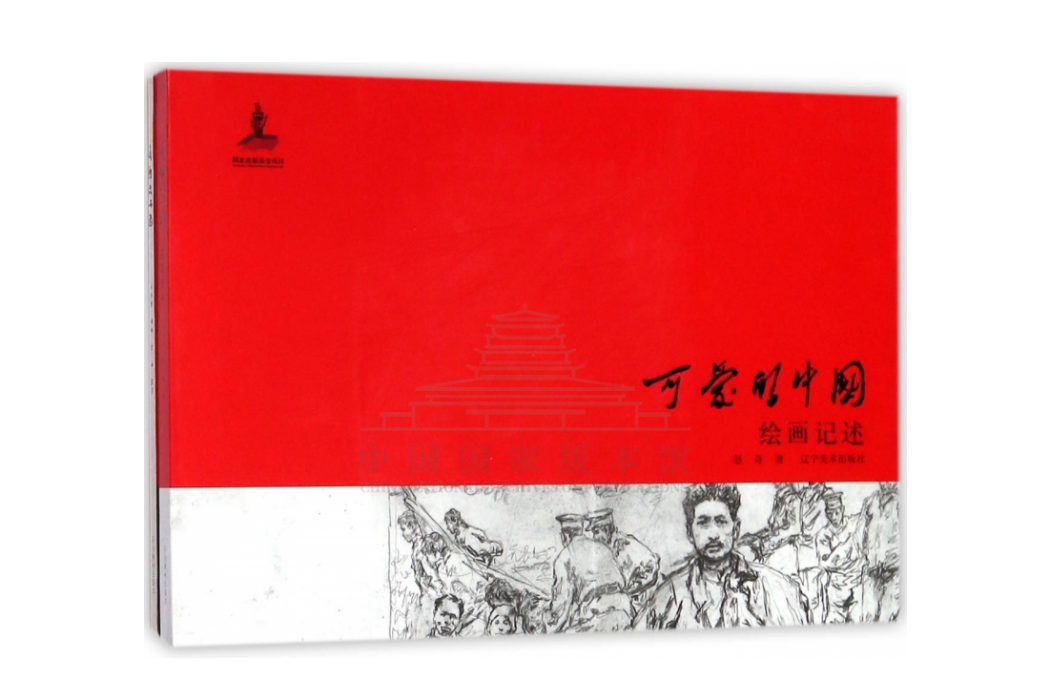 可愛的中國(2018年遼寧美術出版社出版的圖書) 可愛的中國(2018年遼寧美術出版社出版的圖書)