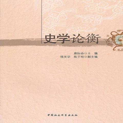 史學論衡(2012年中國社會科學出版社出版的圖書)