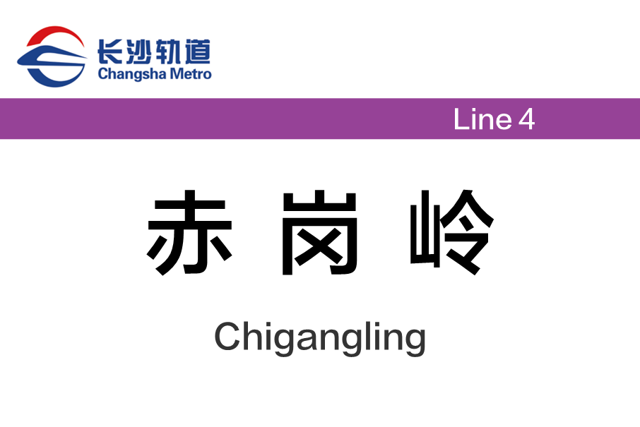 赤崗嶺站 赤崗嶺站