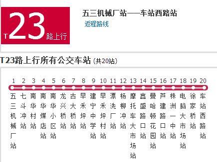 株洲公交T23路
