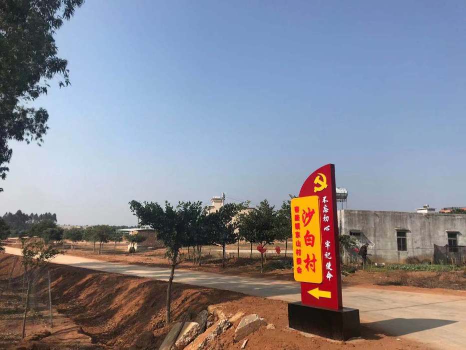 沙白村 沙白村