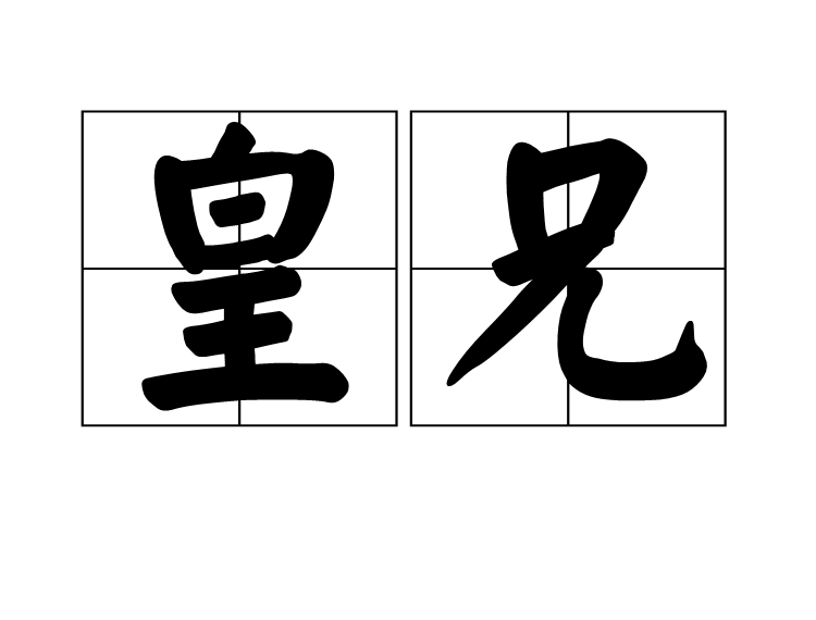 皇兄 皇兄