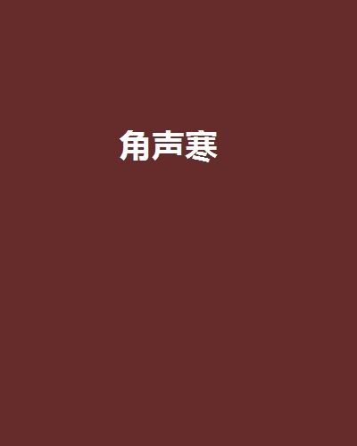 角聲寒 角聲寒