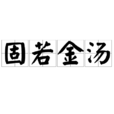 固若金湯(漢語詞語) 固若金湯(漢語詞語)