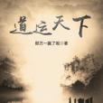 道運天下 道運天下