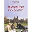 社會學與生活