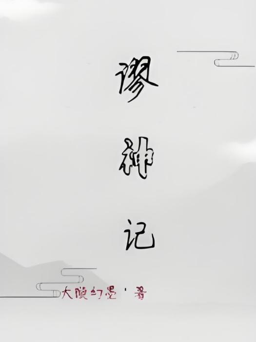 謬神記 謬神記