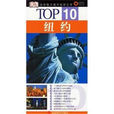 TOP10·紐約 TOP10·紐約
