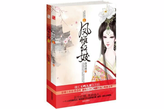 鳳帷紅姣 鳳帷紅姣