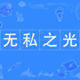無私之光 無私之光