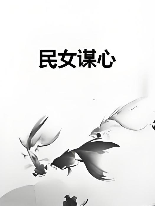 民女謀心 民女謀心