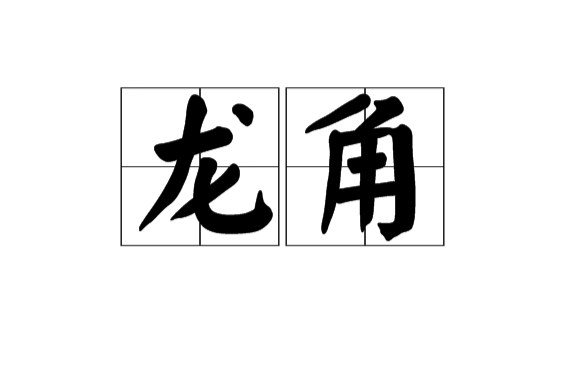 龍角(漢語辭彙)