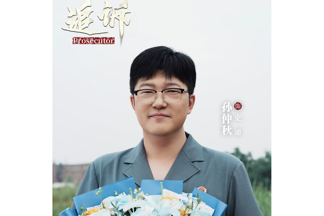史迪(電視劇《追訴》中的角色)