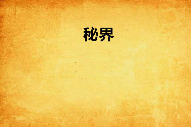 秘界(接骨木創作的網路小說) 秘界(接骨木創作的網路小說)
