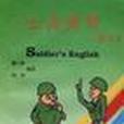 士兵英語 士兵英語