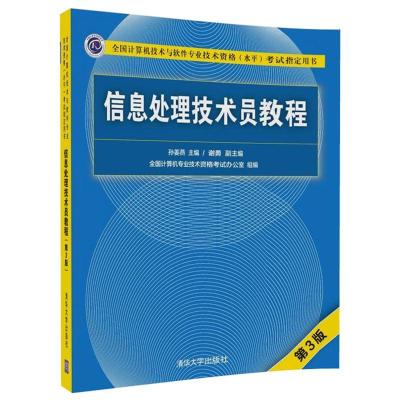 信息處理技術員教程（第3版）