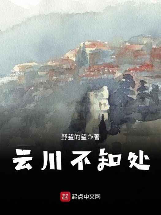 雲川不知處 雲川不知處