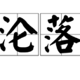 淪落 淪落