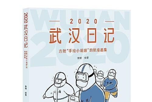 2020武漢日記 2020武漢日記