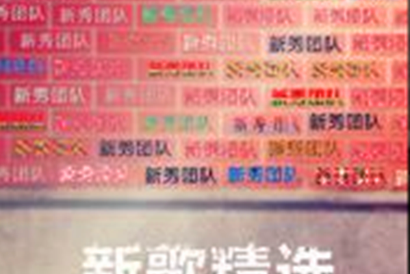 你的幽默(新秀團隊演唱的歌曲)