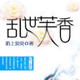 亂世芙香 亂世芙香