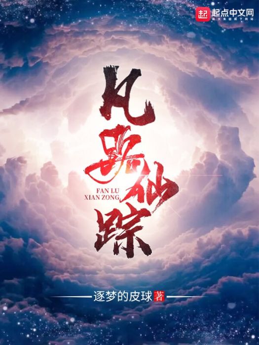 凡路仙蹤 凡路仙蹤