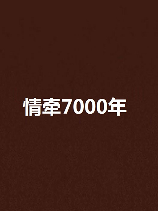 情牽7000年 情牽7000年
