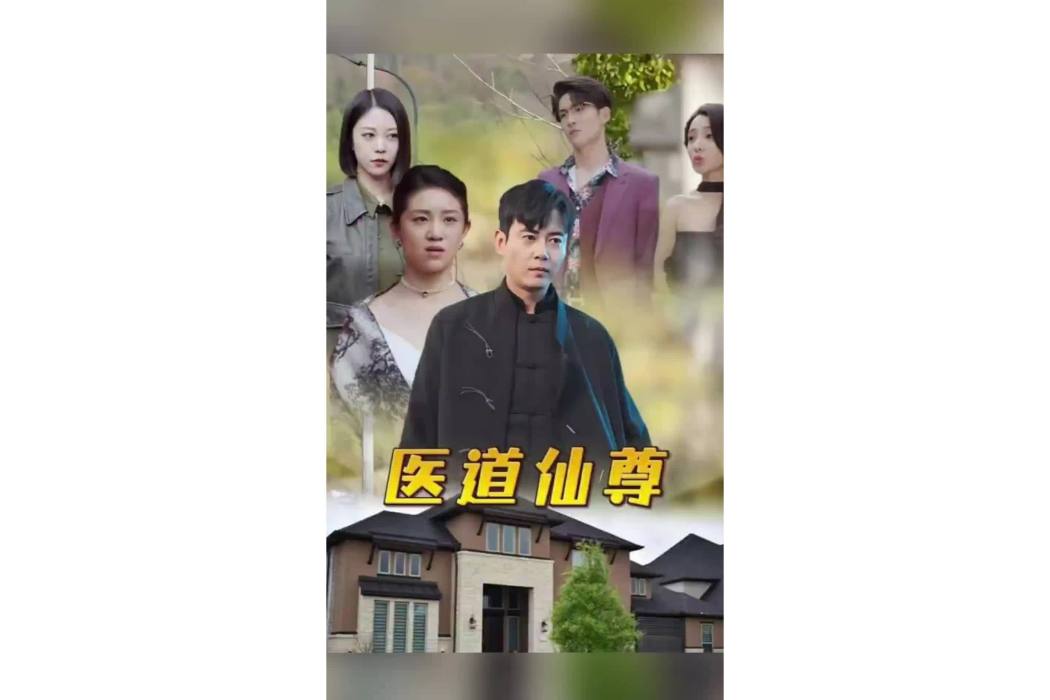 醫道仙尊(抖音播出的微短劇) 醫道仙尊(抖音播出的微短劇)