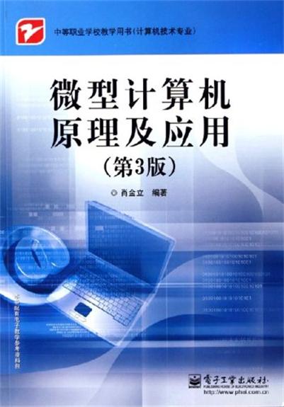 微型計算機原理及套用（第3版）