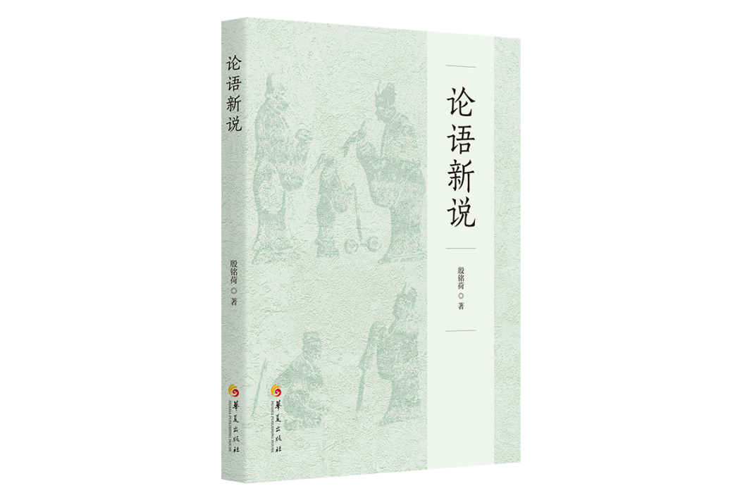 論語新說(華夏出版社2023年出版書籍) 論語新說(華夏出版社2023年出版書籍)
