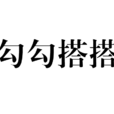 勾勾搭搭