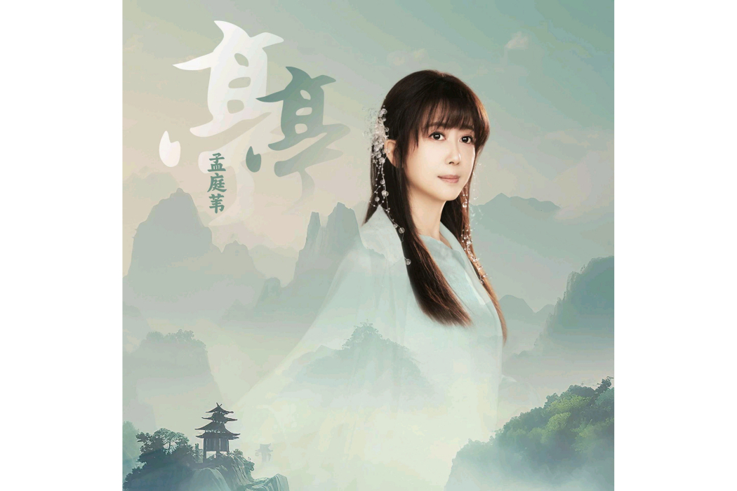 亭亭(孟庭葦演唱歌曲) 亭亭(孟庭葦演唱歌曲)