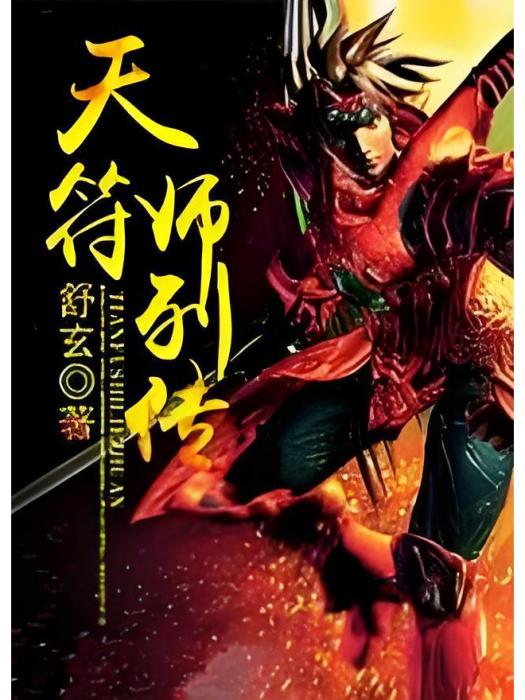 天符師列傳 天符師列傳