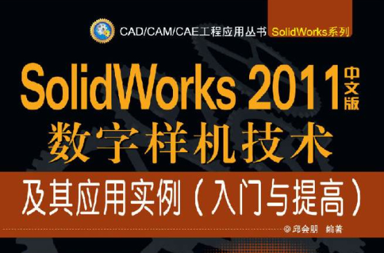 SolidWorks2011中文版數字樣機技術及其套用實例（入門與提高）