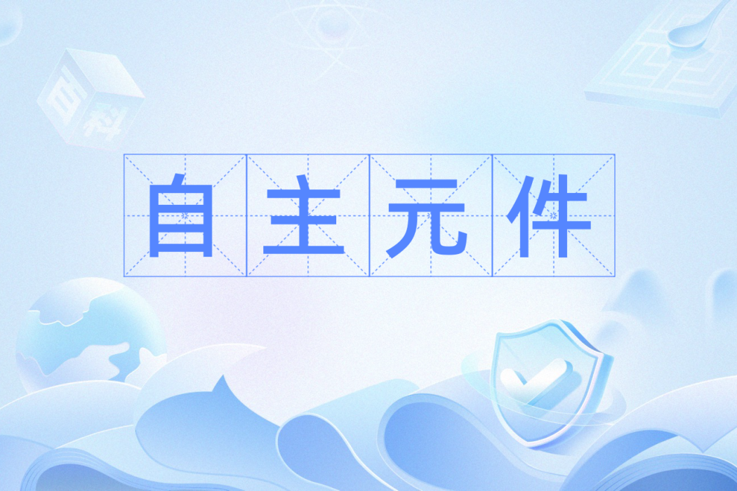 自主元件 自主元件