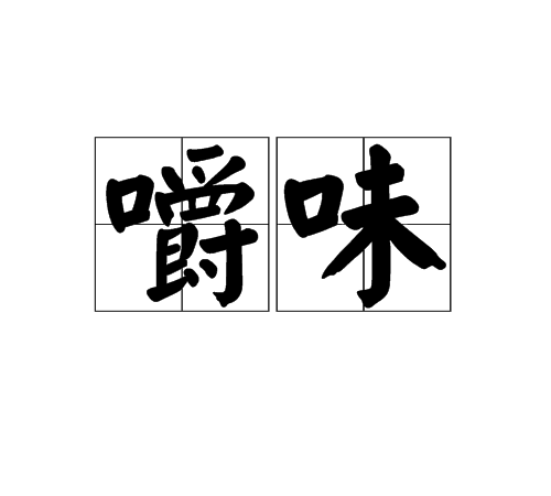 嚼味(字詞) 嚼味(字詞)