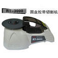 RT-3000膠紙機 RT-3000膠紙機