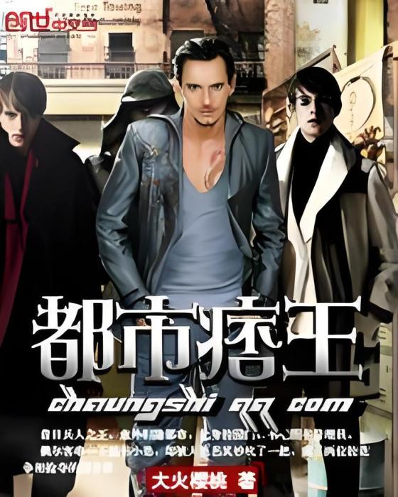 都市痞王 都市痞王