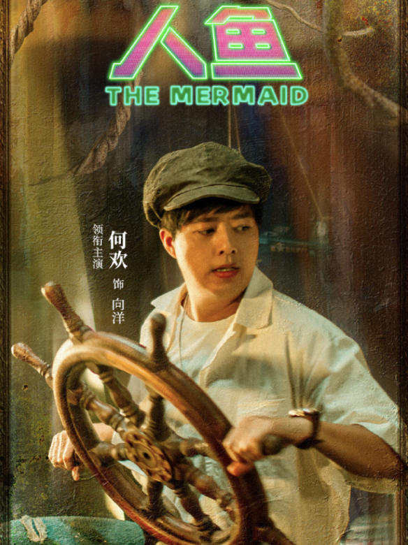 人魚(2023年金利軍執導的電影)