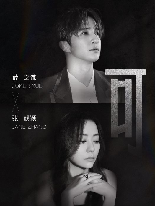 可(2022年薛之謙與張靚穎演唱的歌曲) 可(2022年薛之謙與張靚穎演唱的歌曲)