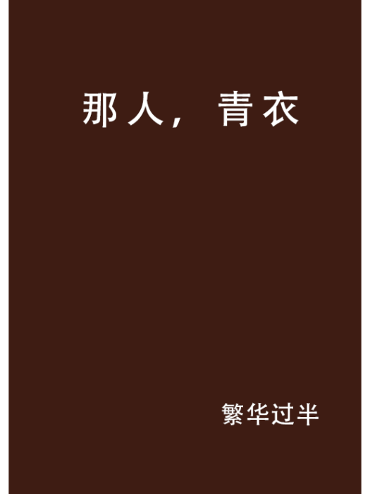 那人,青衣 那人,青衣