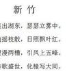 新竹(冉長春創作詩歌) 新竹(冉長春創作詩歌)
