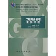 高等學校工程管理專業規劃教材：工程財務管理案例分析