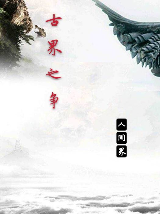 古界之爭 古界之爭