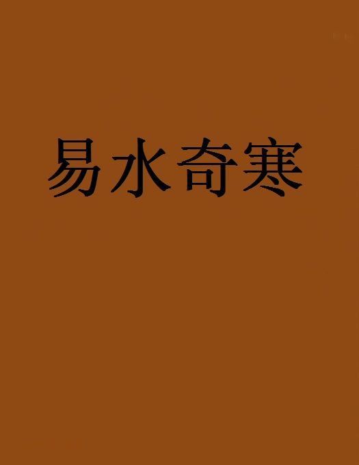 易水奇寒