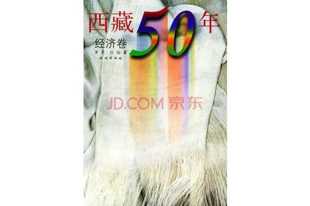 西藏50年 西藏50年