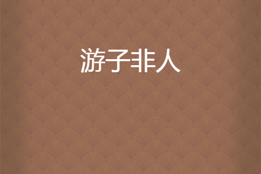 遊子非人 遊子非人