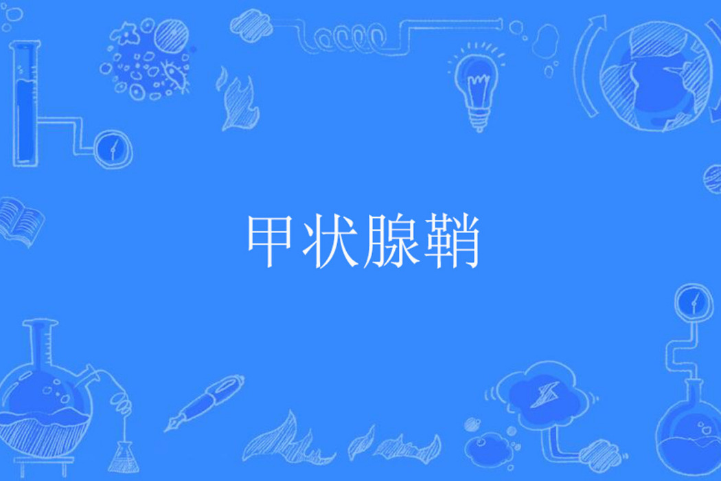 甲狀腺鞘 甲狀腺鞘